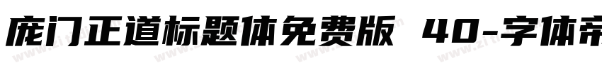 庞门正道标题体免费版 40字体转换